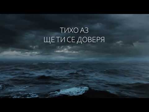 Видео: Тихо (Still)