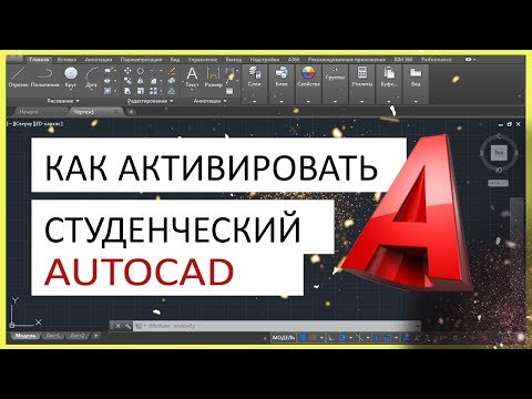 Видео: Как активировать AutoCAD студенческую версию