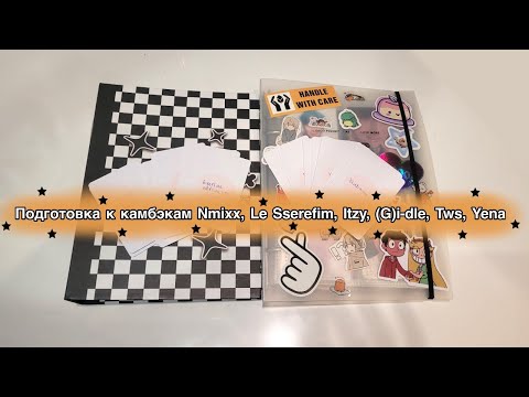 Видео: 🥳Подготовка к камбэкам Nmixx, Le Sserefim, Itzy, (G)i-dle, Tws🥳| Кто-нибудь, остановите её!
