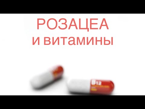 Видео: Витамины при РОЗАЦЕА