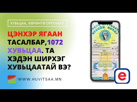 Видео: Цэнхэр ягаан тасалбар, 1072 хувьцаа шалгах - Ta хэдэн ширхэг хувьцаатай вэ?