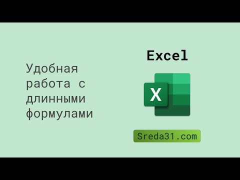 Видео: Удобная работа с длинными формулами в Excel