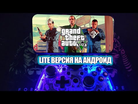 Видео: GTA 5 Lite ✅️ На Андроид 🎮 GameHub 