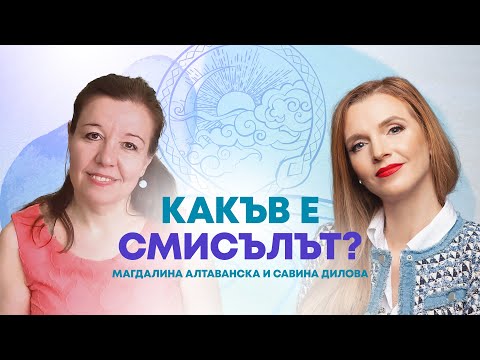 Видео: Какъв е смисълът? Логотерапия и екзистенцанализ с психотерапевт Магдалина Алтаванска и Савина Дилова