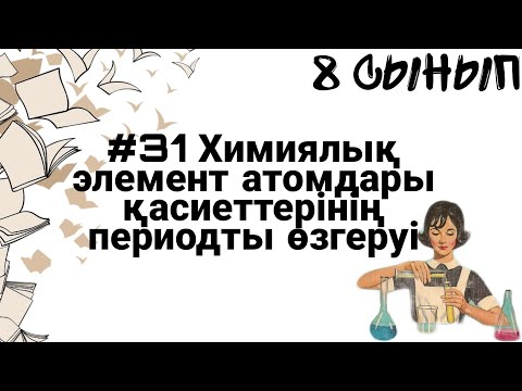 Видео: 8 сынып ХИМИЯ §31 ХЭ атомдары қасиеттерінің периодты өзгеруі