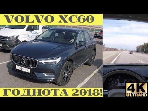 Видео: Взял Volvo XC60 и впрямь автомобиль года 2018!