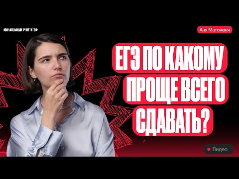 Видео: ЕГЭ по какому предмету проще всего сдать? | Аня Матеманя