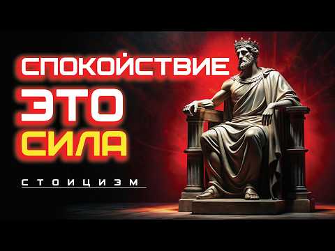 Видео: Как СОХРАНЯТЬ СПОКОЙСТВИЕ | 10 Уроков СТОИЦИЗМА, ФИЛОСОФИЯ СТОИКОВ