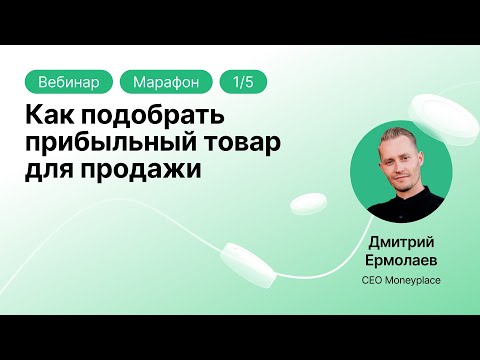 Видео: Подбор товара для торговли на маркетплейсах. Как найти товар и не ошибиться при выборе ниши