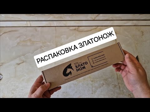 Видео: Распаковка ножа Златонож и первые впечатления