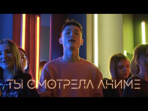 Видео: kirkiimad ft nowkie - Ты смотрела аниме (Официальный клип)