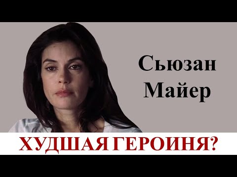 Видео: За что мы любим Сьюзан Майер?
