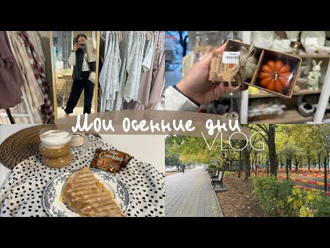 Видео: Новый осенний влог! Шоппинг с мамулей 🛍️ Похудела на 43кг! Возвращаюсь к режиму. Худею на 56кг! VLOG