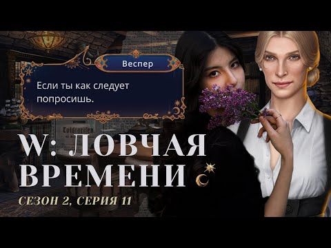 Видео: ДРАКИ ВЛЮБЛЕННЫХ КОНЧАЮТСЯ 🔞💥 W: Ловчая Времени. S2E11 / Прохождения Клуб Романтики