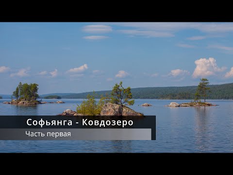 Видео: Софпорог - Ковдозеро (Часть первая)