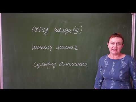Видео: 8 класс. Валентность. Бинарные соединения. Составление формул по валентности.