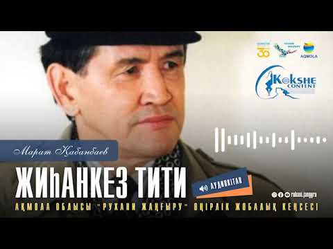 Видео: Марат Қабанбаев - "Жиһанкез Тити" || Аудиокітап