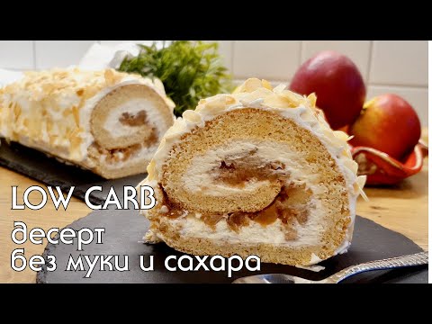 Видео: НИЗКОУГЛЕВОДНЫЙ РУЛЕТ БЕЗ МУКИ И САХАРА / Выпечка без глютена #lowcarb #какпохудеть #кето