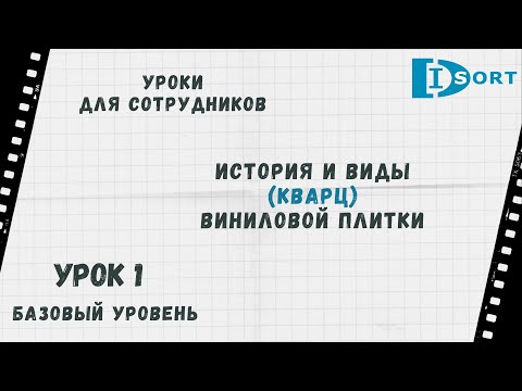Видео: История и виды (кварц) виниловой плитки. Уроки для сотрудников. Урок 1.