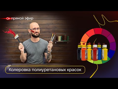 Видео: Прямой эфир: Колеровка полиуретановых красок