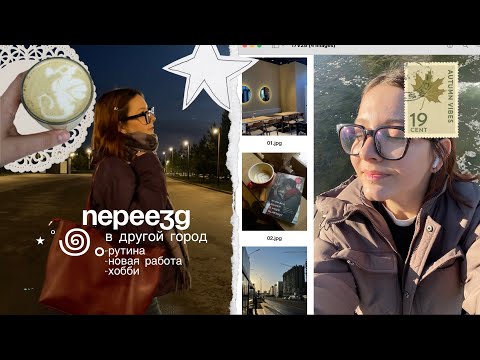 Видео: переезд в новый город с подругой| новая работа, хобби, тихий влог