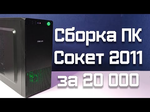 Видео: Бюджетная сборка ПК за 20000 | Тест в играх