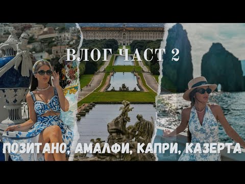 Видео: 🍋  ВЛОГ ЧАСТ 2 | ПОЗИТАНО, АМАЛФИ, КАПРИ, КАЗЕРТА🍋