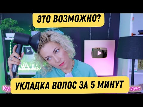 Видео: Модная Укладка волос за 5 минут самой себе Ева Лорман