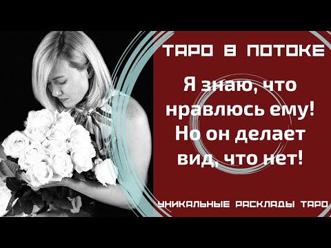 Видео: Я знаю, что нравлюсь ему! Но он делает вид, что нет! Права ли Я и что он ко мне чувствует?