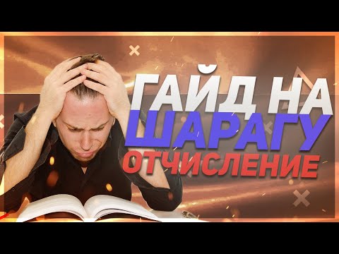 Видео: ГАЙД НА ШАРАГУ, ЧТО ДЕЛАТЬ ЕСЛИ ОТЧИСЛИЛИ?