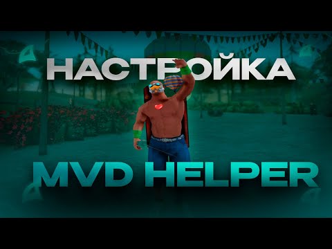 Видео: КАК УСТАНОВИТЬ И НАСТРОИТЬ MVD HELPER НА ARIZONA RP!