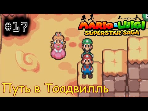 Видео: [episode #17] Mario & Luigi: Superstar Saga - Путь в Тоадвилль [GBA(RUS)]