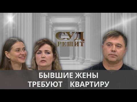 Видео: Кому из бывших жен достанется квартира? Суд решит