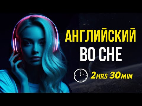 Видео: Английский во сне 2 часа 30 минут