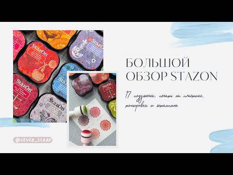 Видео: Подушечки stazOn / печать на пластике / скрапбукинг