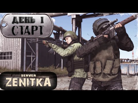 Видео: ДЕНЬ 1 | ZENITKA PVP-2 | DayZ 1.28