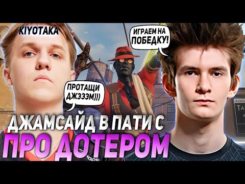 Видео: ДЖАМСАЙД РАЗДАЛ СТИЛЯ НА ИНФЕРНУСЕ В ПАТИ С ПРО ДОТЕРОМ KIYOTAKA | JAMSIDE DEADLOCK НАРЕЗКИ