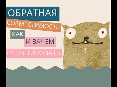 Видео: Тестирование совместимости и обратная совместимость