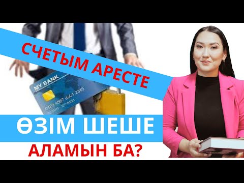 Видео: Арестке қойған счетымды (шотты)   өзім аша аламын ба? / Эльнура Кішкенебаева / адвокат