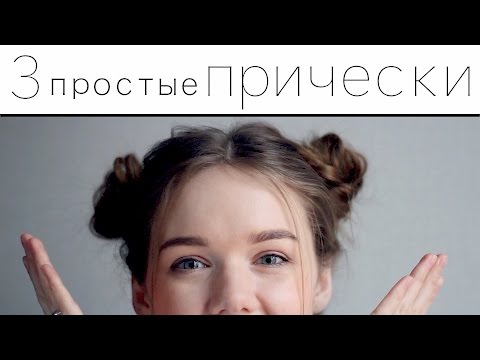 Видео: 3 ПРОСТЫЕ ПРИЧЕСКИ НА КАЖДЫЙ ДЕНЬ