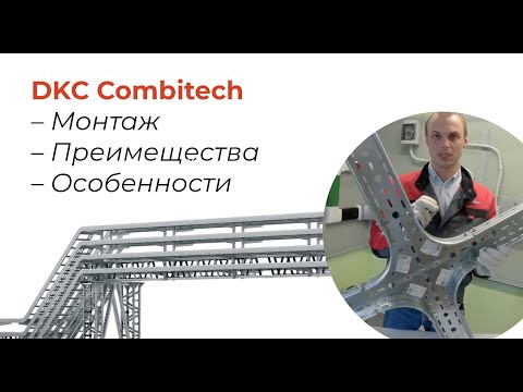 Видео: Монтаж кабельной трассы на лотках ДКС "Сombitech". Методика, инструмент, особенности