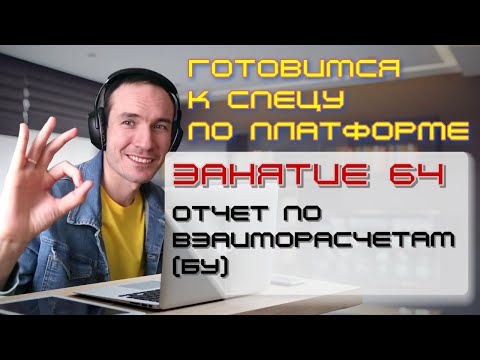 Видео: ЗАНЯТИЕ 64. ОТЧЕТ ПО ВЗАИМОРАСЧЕТАМ (БУ). ПОДГОТОВКА К СПЕЦИАЛИСТУ ПО ПЛАТФОРМЕ 1С