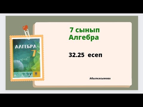 Видео: алгебра 7 сынып 32.25 есеп.  Абылкасымова 7 класс