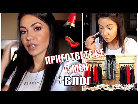 Видео: Пригответе се с мен за събитието на Escada + влог