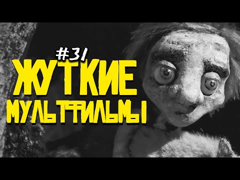 Видео: ЖУТКИЕ МУЛЬТФИЛЬМЫ #31 (такого давно не было)