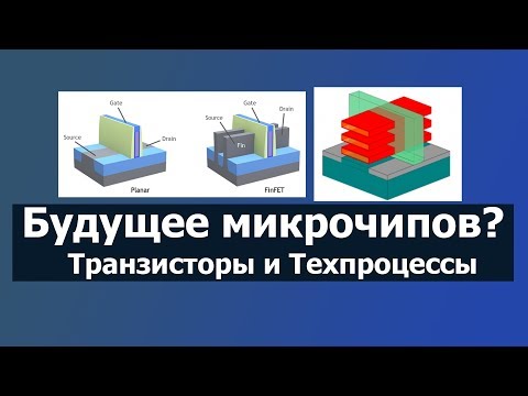 Видео: Будущее Видеокарт и Процессоров? Техпроцессы и Транзисторы... #TechnoКАСТ