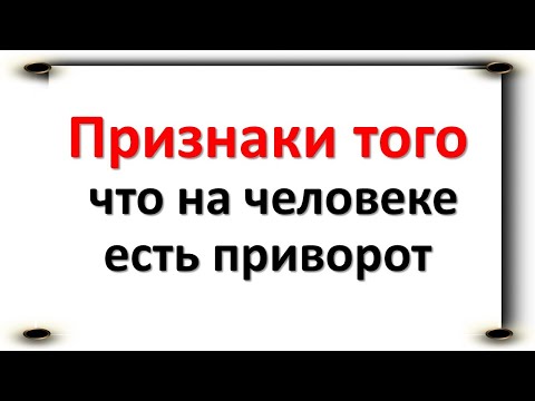 Видео: Признаки того, что на человеке есть приворот