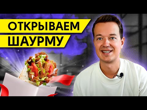 Видео: Открываем Шаурму! / Франшиза, которую мы давно обещали!