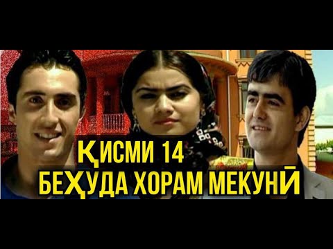 Видео: Бехуда Хорам мекуни кисми 14