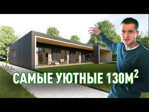 Видео: Обзор одноэтажного дома. Уникальный дизайн и панорамные окна в каждой комнате.